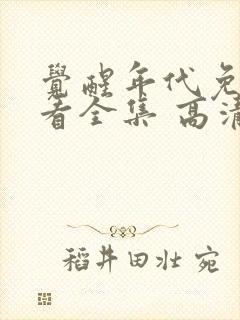 觉醒年代免费观看全集 高清