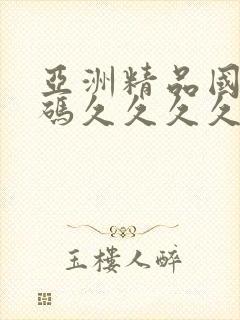 亚洲精品国品乱码久久久久