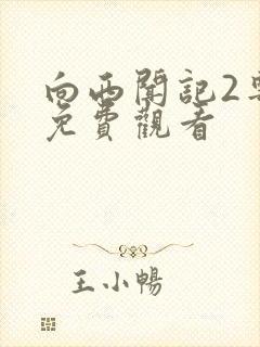 向西闻记2粤语免费观看