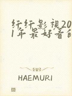 纤纤影视2021年最好看的电视剧