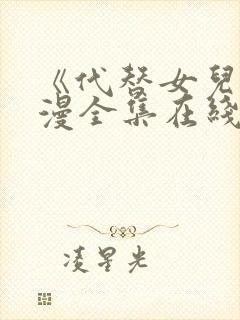 《代替女儿》动漫全集在线播放