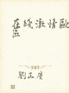 在线激情欧美一区