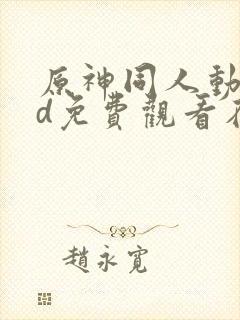 原神同人动漫3d免费观看在线播放封面