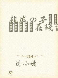 亲戚の子とお泊まりだから在线观看.封面