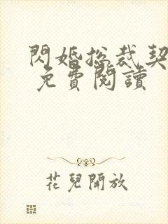 闪婚总裁契约妻 免费阅读