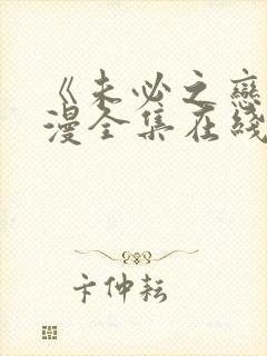 《未必之恋》动漫全集在线观看免费封面