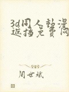 3d同人动漫无遮挡免费网站