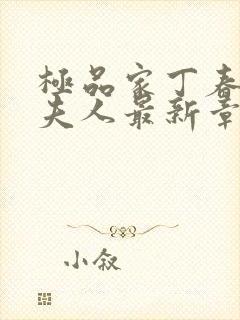 极品家丁春起萧夫人最新章节更新封面