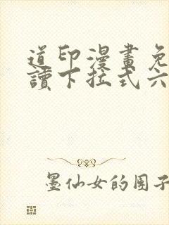 道印漫画免费阅读下拉式六漫画
