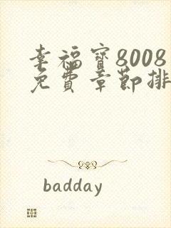 幸福宝8008免费章节排行2023年最新章节封面