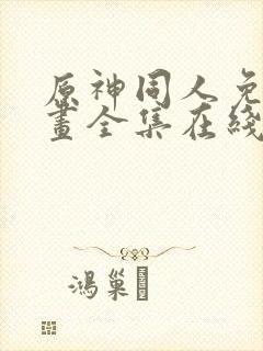 原神同人免费漫画全集在线观看