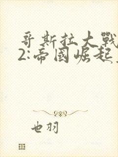 哥斯拉大战金刚2:帝国崛起豆瓣