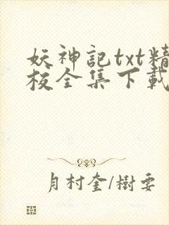 妖神记txt精校全集下载封面