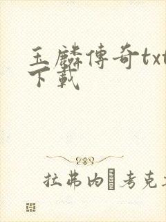 玉麟传奇txt下载