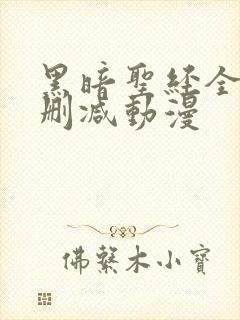 黑暗圣经全集无删减动漫