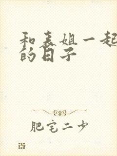 和表姐一起同居的日子封面