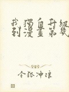 我独自升级动漫到漫画第几话