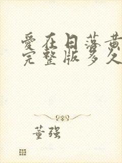 爱在日落黄昏时完整版多久