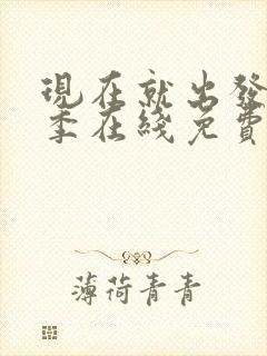 现在就出发第二季在线免费观看完整版