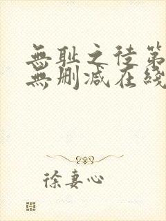 无耻之徒第二季无删减在线播放