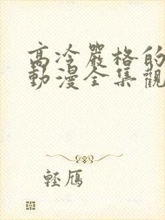 高冷严格的老师动漫全集观看免费