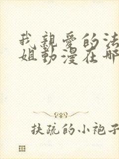 我亲爱的法医小姐动漫在哪里看