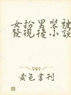 女扮男装被太子发现后小说免费阅读