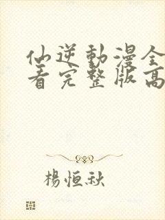 仙逆动漫全集观看完整版高清125封面