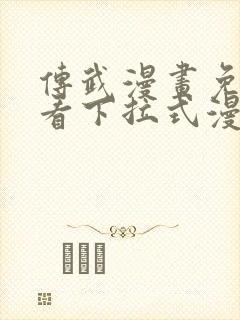 传武漫画免费观看下拉式漫画星球