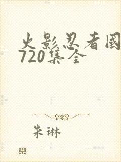 火影忍者国语版720集全