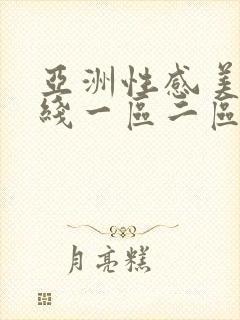 亚洲性感美女在线一区二区