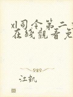 xl司令第二季在线观看免费高清全集