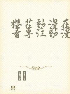 樱花动漫在线观看专注动漫的门户