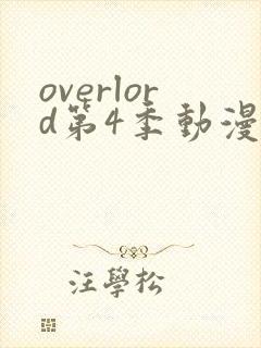 overlord第4季动漫在线观看免费