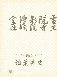 金牌影院电视剧在线观看免费高清