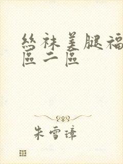 丝袜美腿福利一区二区