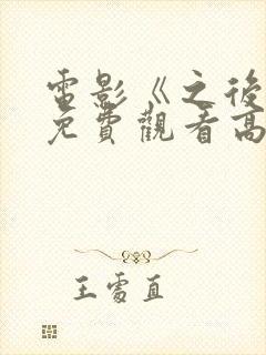 电影《之后3》免费观看高清