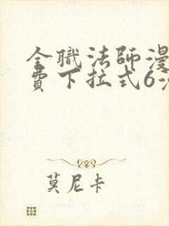 全职法师漫画免费下拉式6漫画