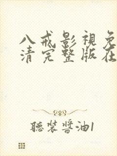 八戒影视免费高清完整版在线观看