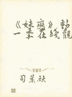 《妹恋》动漫第一季在线观看全集