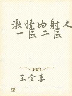 激情内射人妻1 一区二区