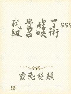 我觉醒了sss级召唤术