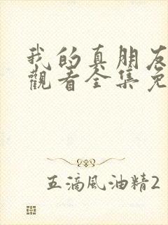 我的真朋友在线观看全集免费播放