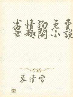 劣情狗免费阅读笔趣阁小说