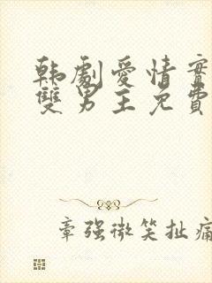 韩剧爱情实行中双男主免费观看