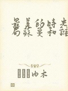 最美的时光大结局苏蔓和谁在一起了