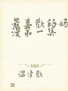 最喜欢的妈妈动漫第一集