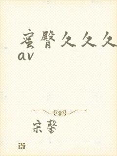 蜜臀久久久久久av封面