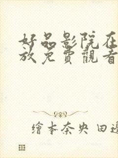 好品影院在线播放免费观看电视剧