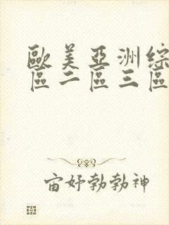 欧美亚洲综合一区二区三区